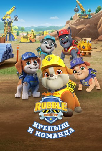 Крепыш и команда (2023) онлайн бесплатно